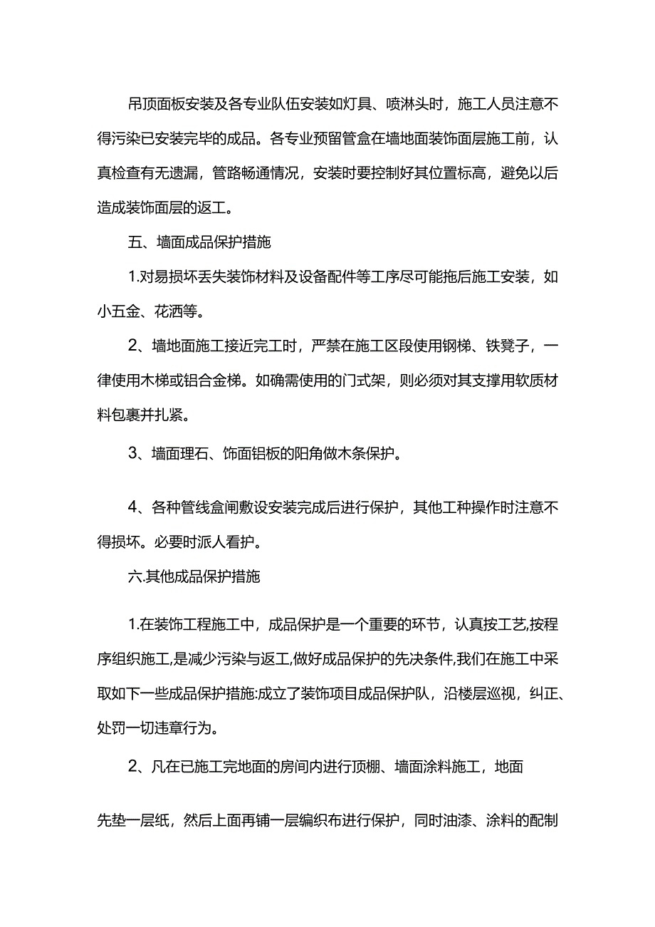 装修工程成品保护措施.docx_第2页