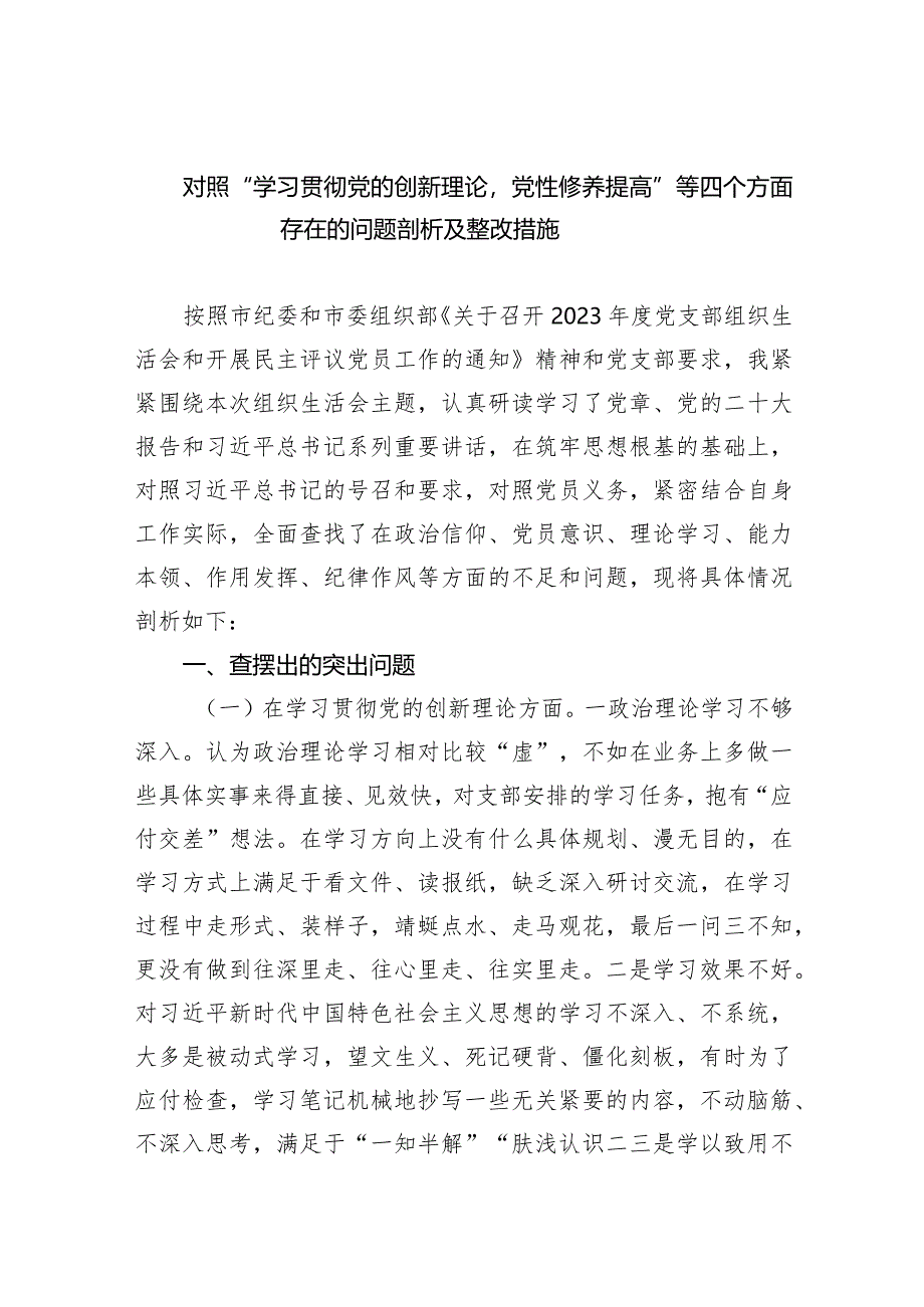 对照“学习贯彻党的创新理论党性修养提高”等四个方面存在的问题剖析及整改措施10篇供参考.docx_第1页