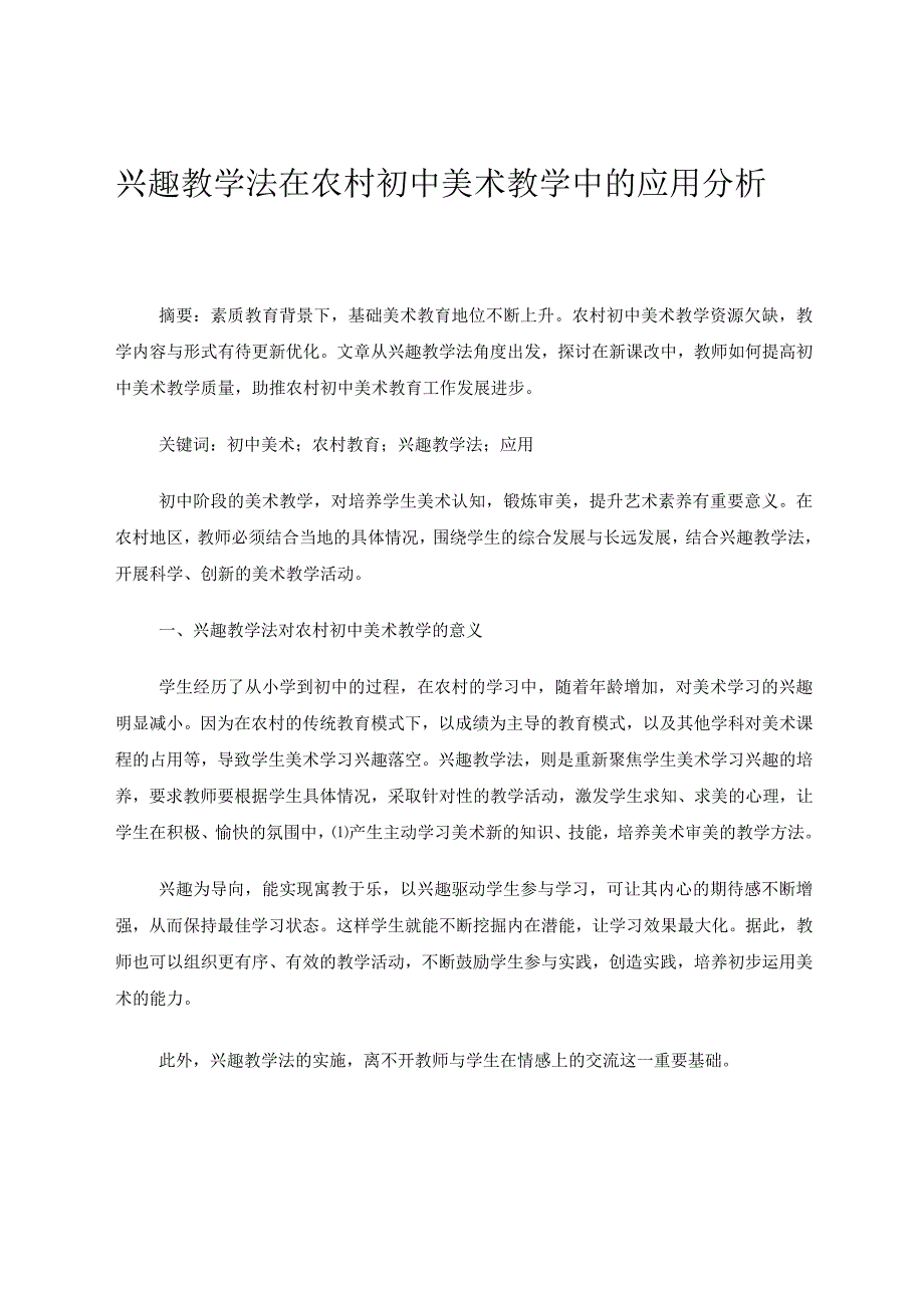 兴趣教学法在农村初中美术教学中的应用分析 论文.docx_第1页