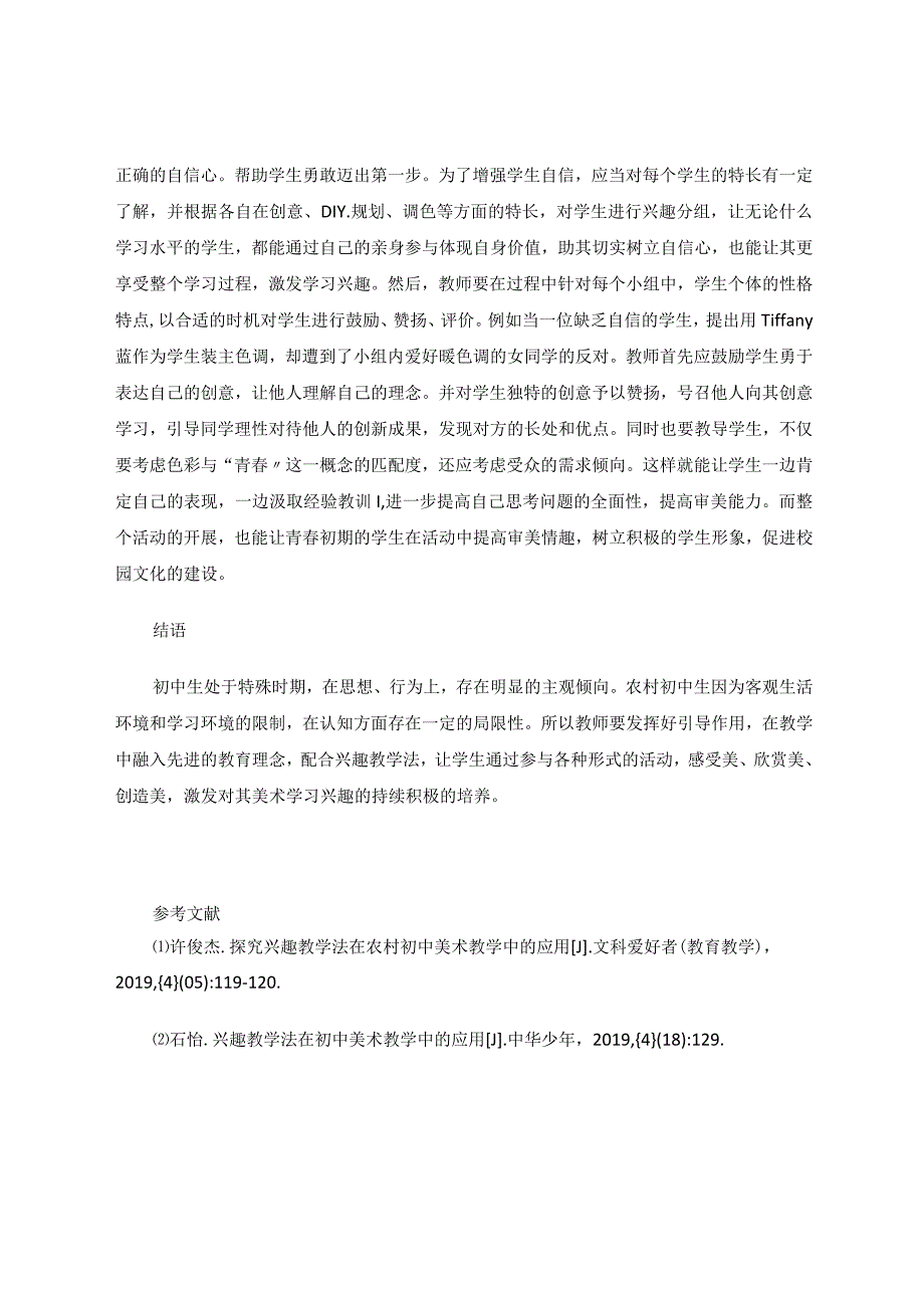 兴趣教学法在农村初中美术教学中的应用分析 论文.docx_第3页