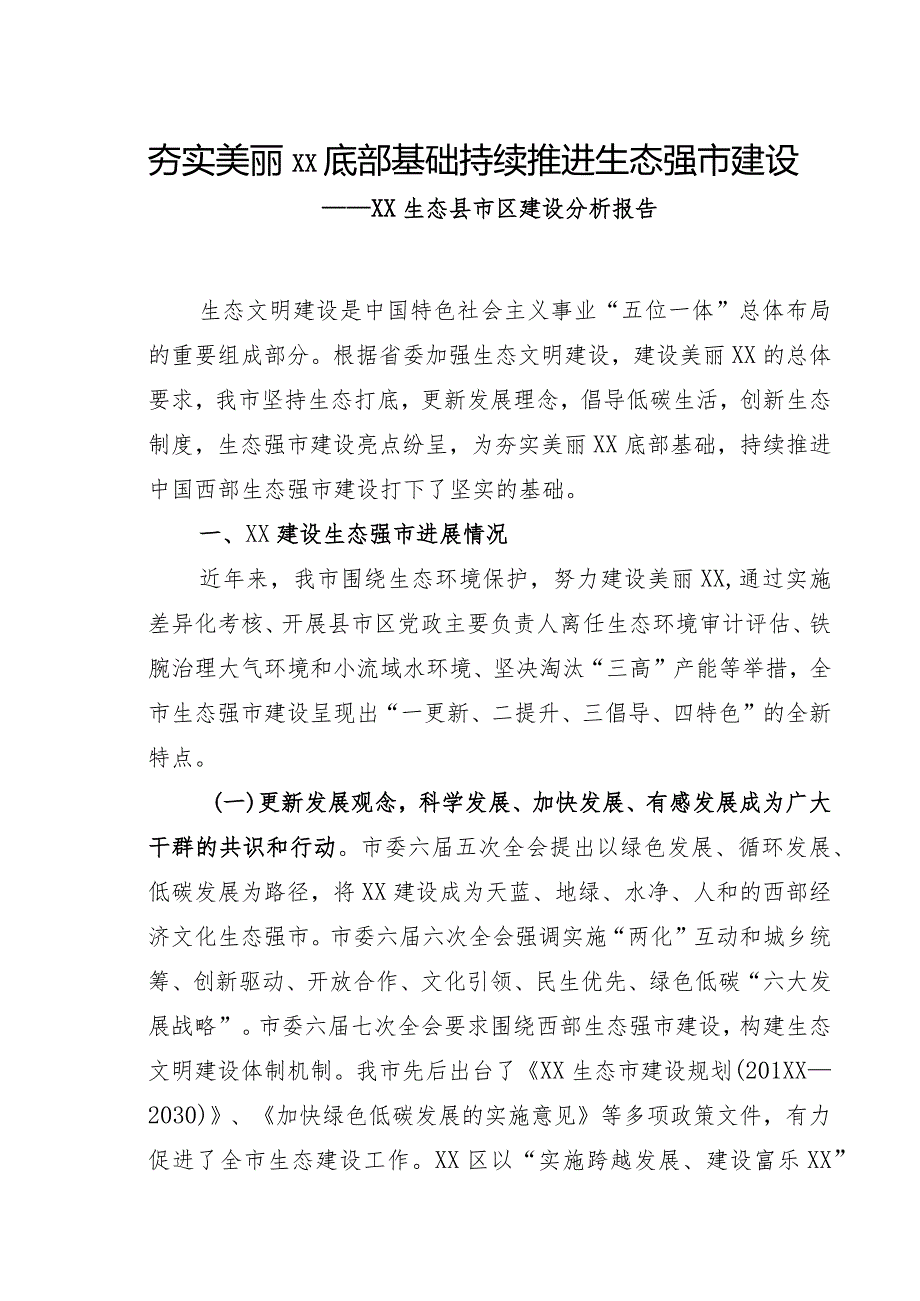 省级生态县市区创建工作分析报告.docx_第1页