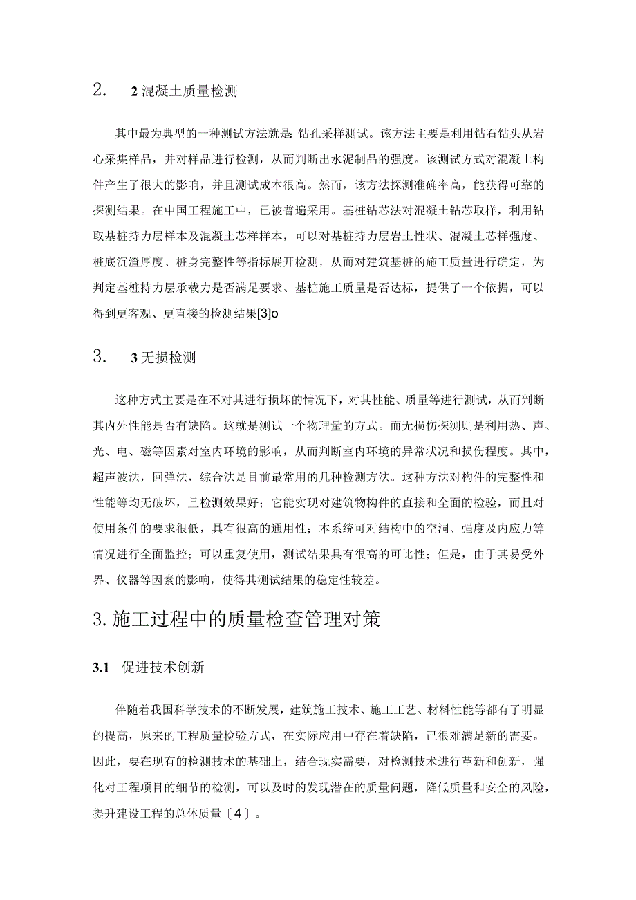 建筑工程质量检测和检测技术的若干要点分析.docx_第3页