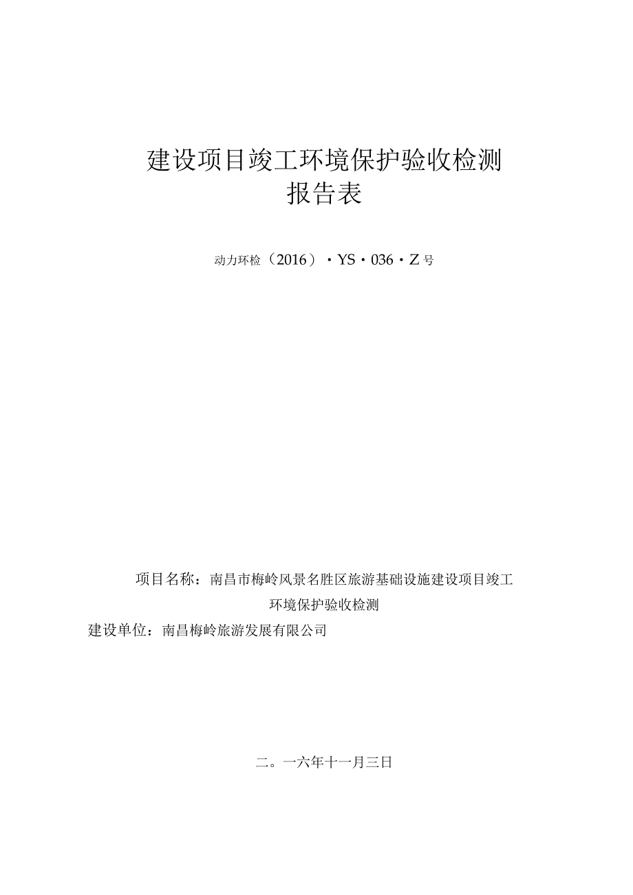 南昌市梅岭风景名胜区旅游基础设施建设项目竣工环保验收报告.docx_第1页