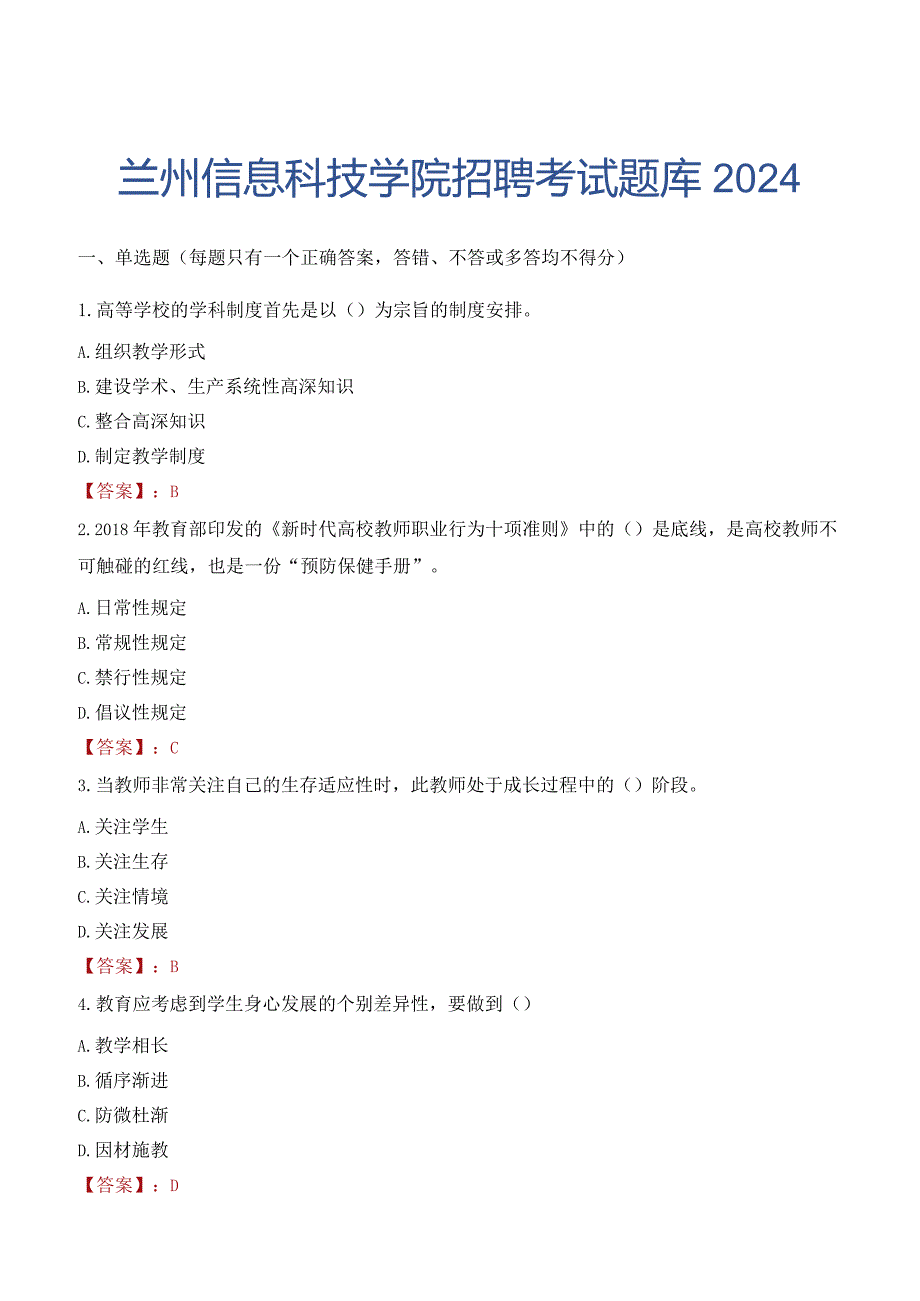 兰州信息科技学院招聘考试题库2024.docx_第1页