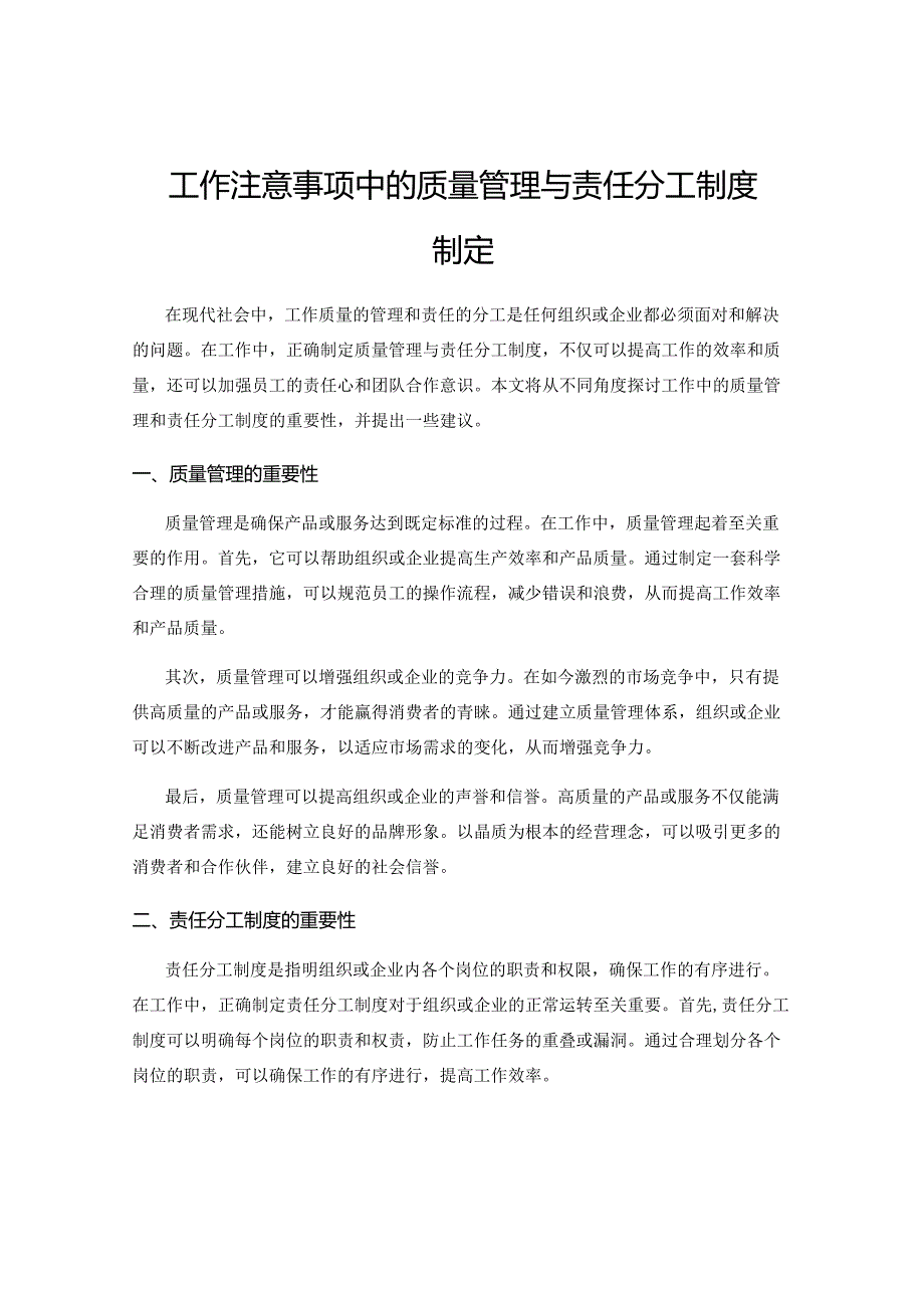 工作注意事项中的质量管理与责任分工制度制定.docx_第1页