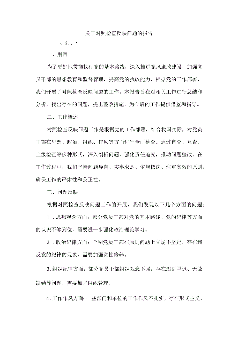 关于对照检查反映问题的报告.docx_第1页