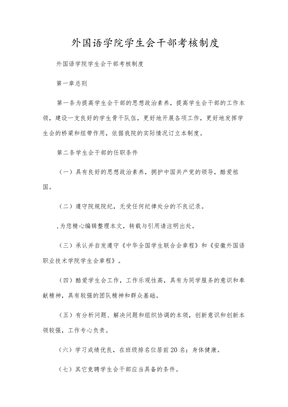 外国语学院学生会干部考核制度.docx_第1页