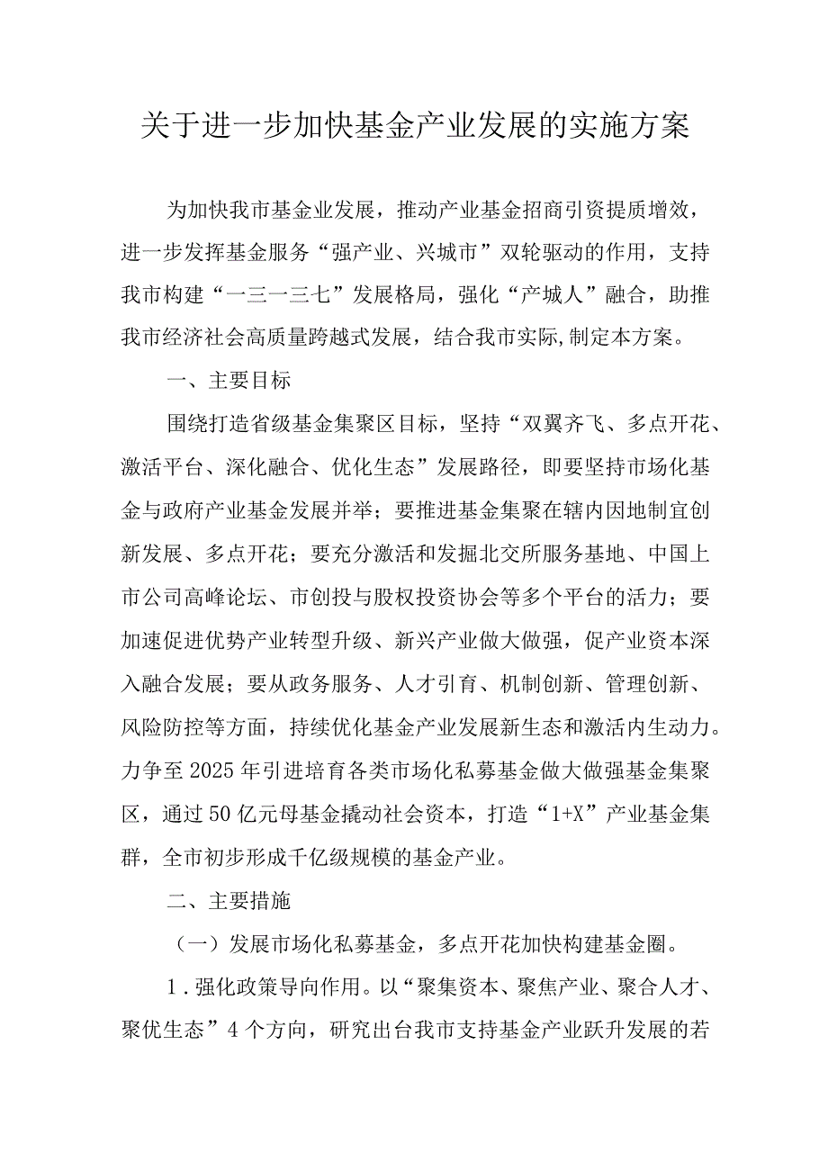 关于进一步加快基金产业发展的实施方案.docx_第1页