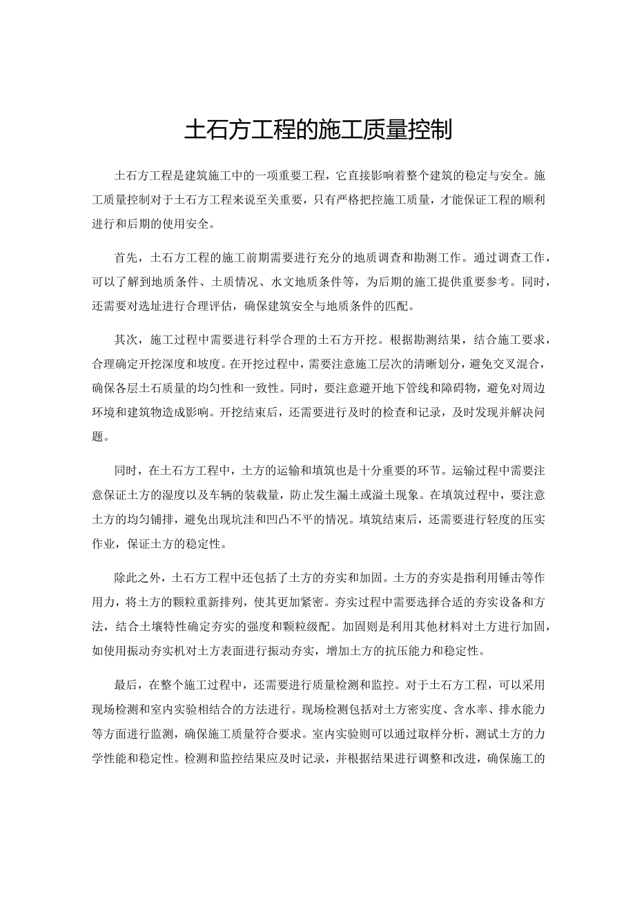 土石方工程的施工质量控制.docx_第1页