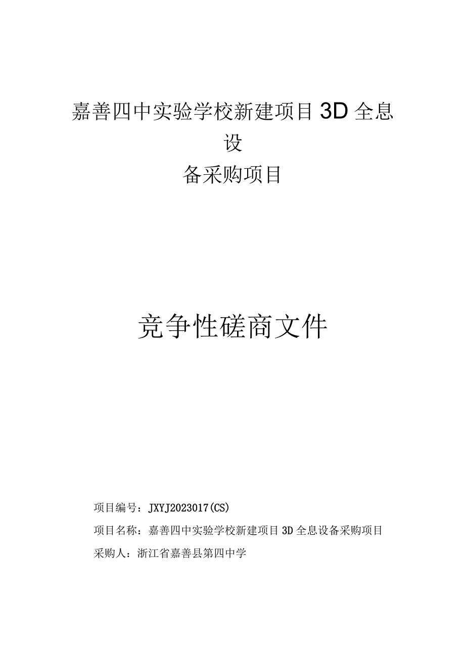 学校新建项目3D全息设备采购项目招标文件.docx_第1页