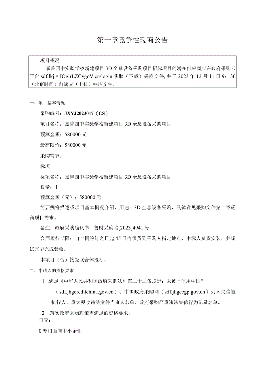 学校新建项目3D全息设备采购项目招标文件.docx_第3页