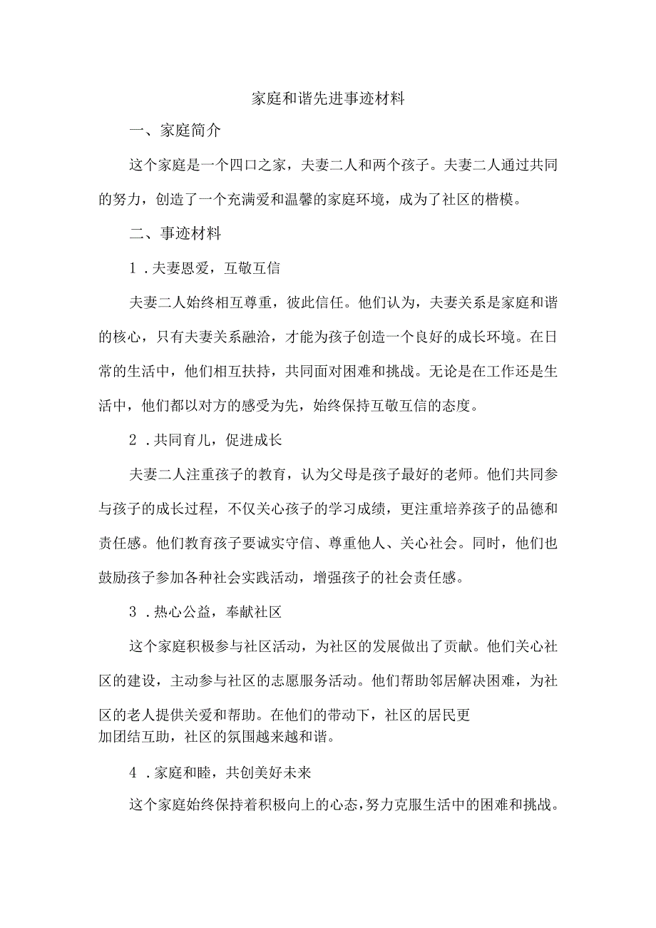 家庭和谐先进事迹材料.docx_第1页