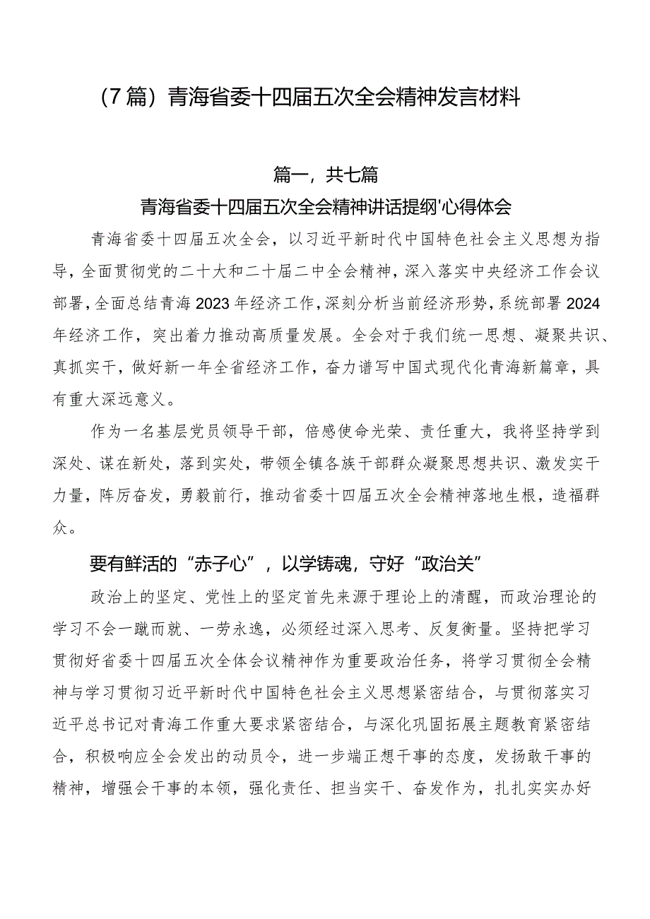 （7篇）青海省委十四届五次全会精神发言材料.docx_第1页