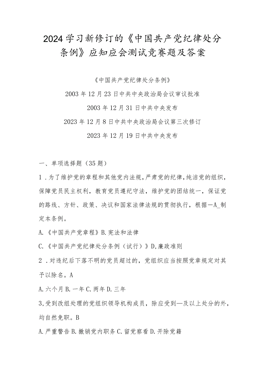 2024年新修订的《中国共产党纪律处分条例》应知应会测试竞赛题及答案.docx_第1页