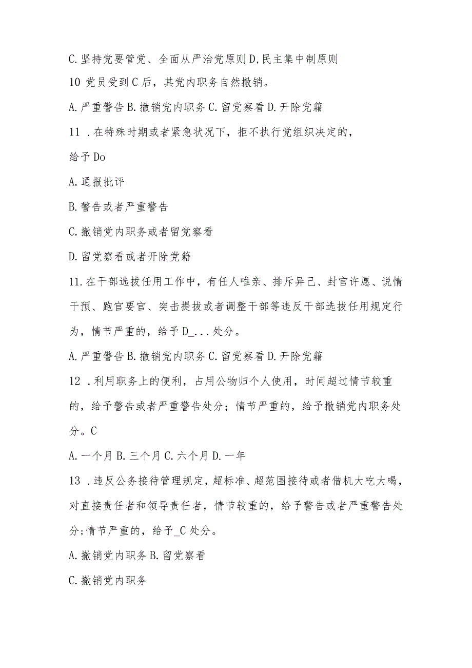 2024年新修订的《中国共产党纪律处分条例》应知应会测试竞赛题及答案.docx_第3页