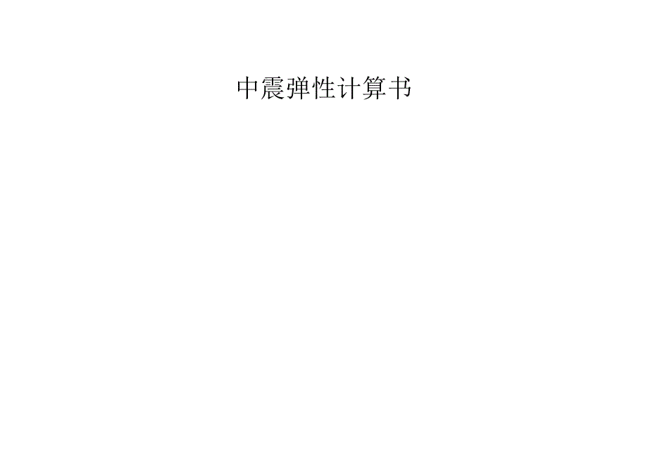 中震弹性计算书_SATWE.docx_第1页