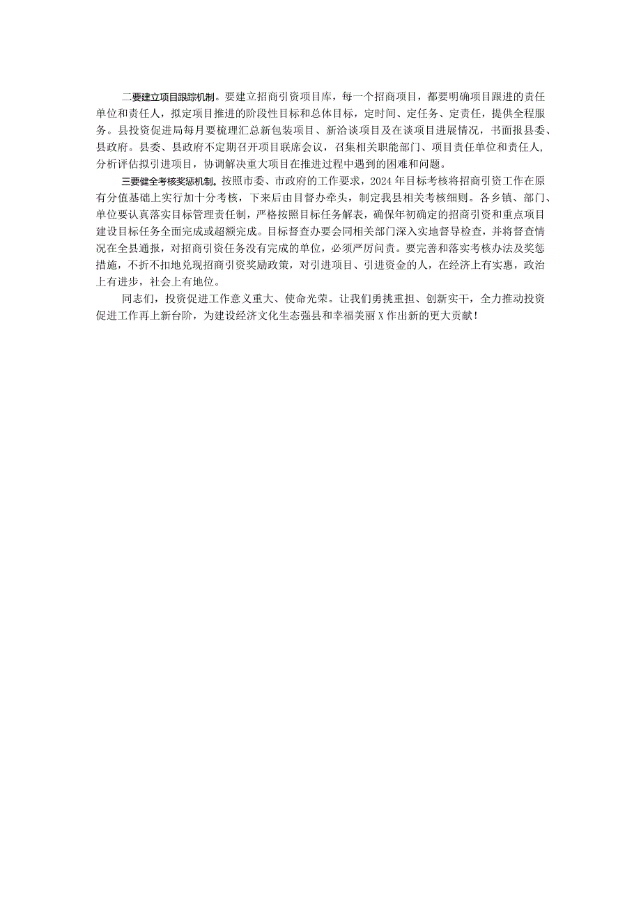 在县2024年投资促进工作会议上的讲话.docx_第2页