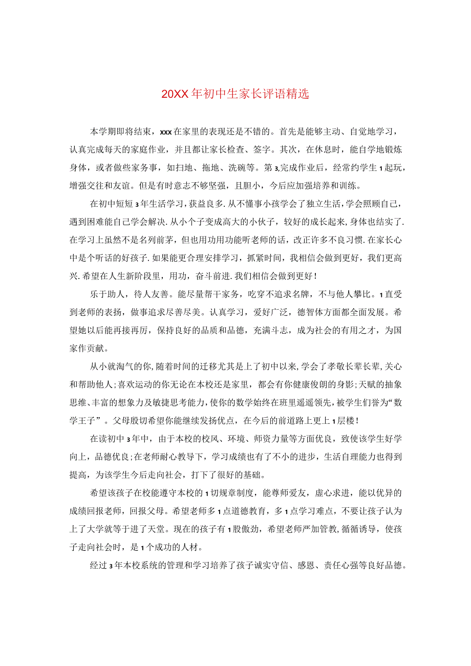 20XX年初中生家长评语精选.docx_第1页