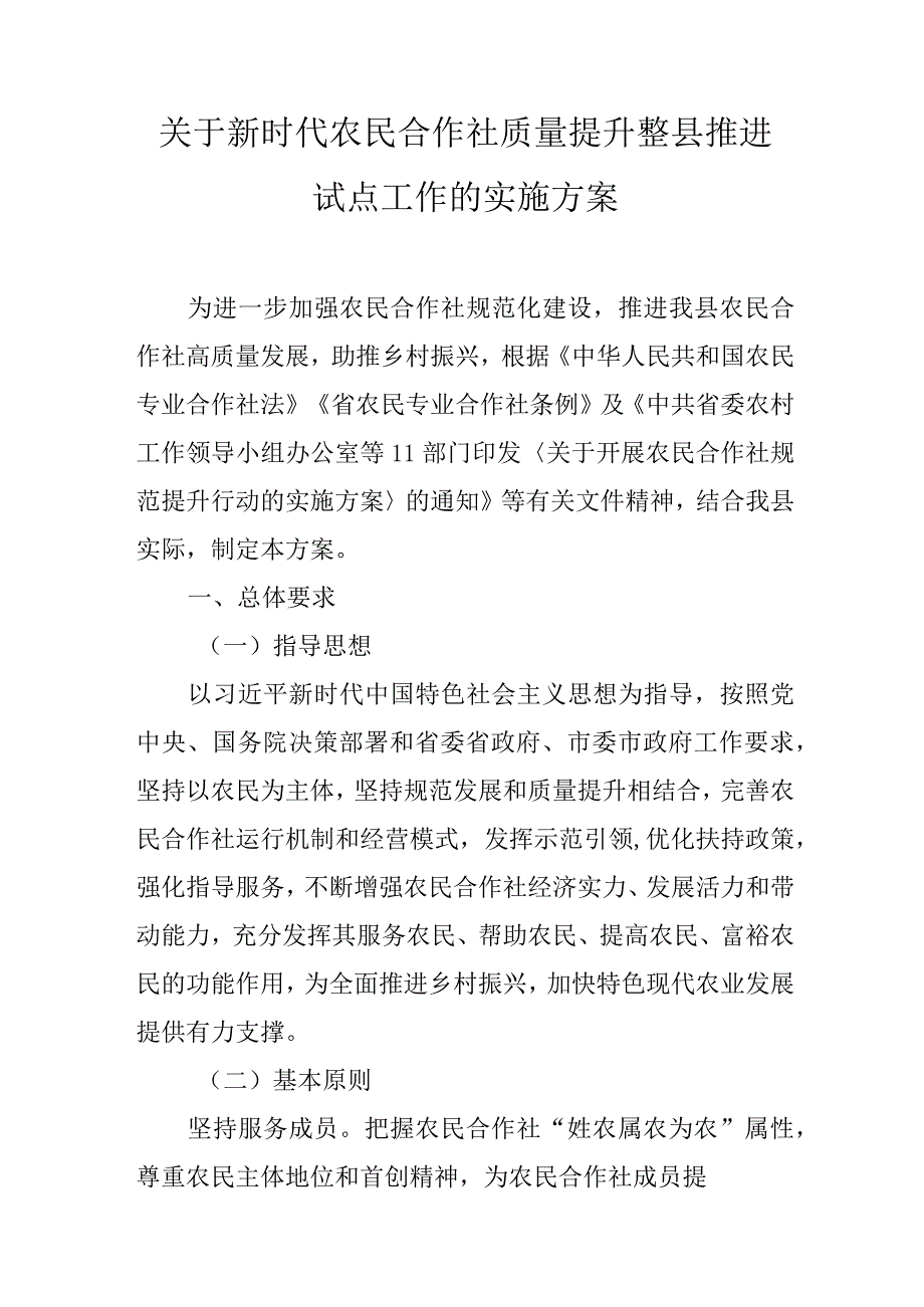 关于新时代农民合作社质量提升整县推进试点工作的实施方案.docx_第1页