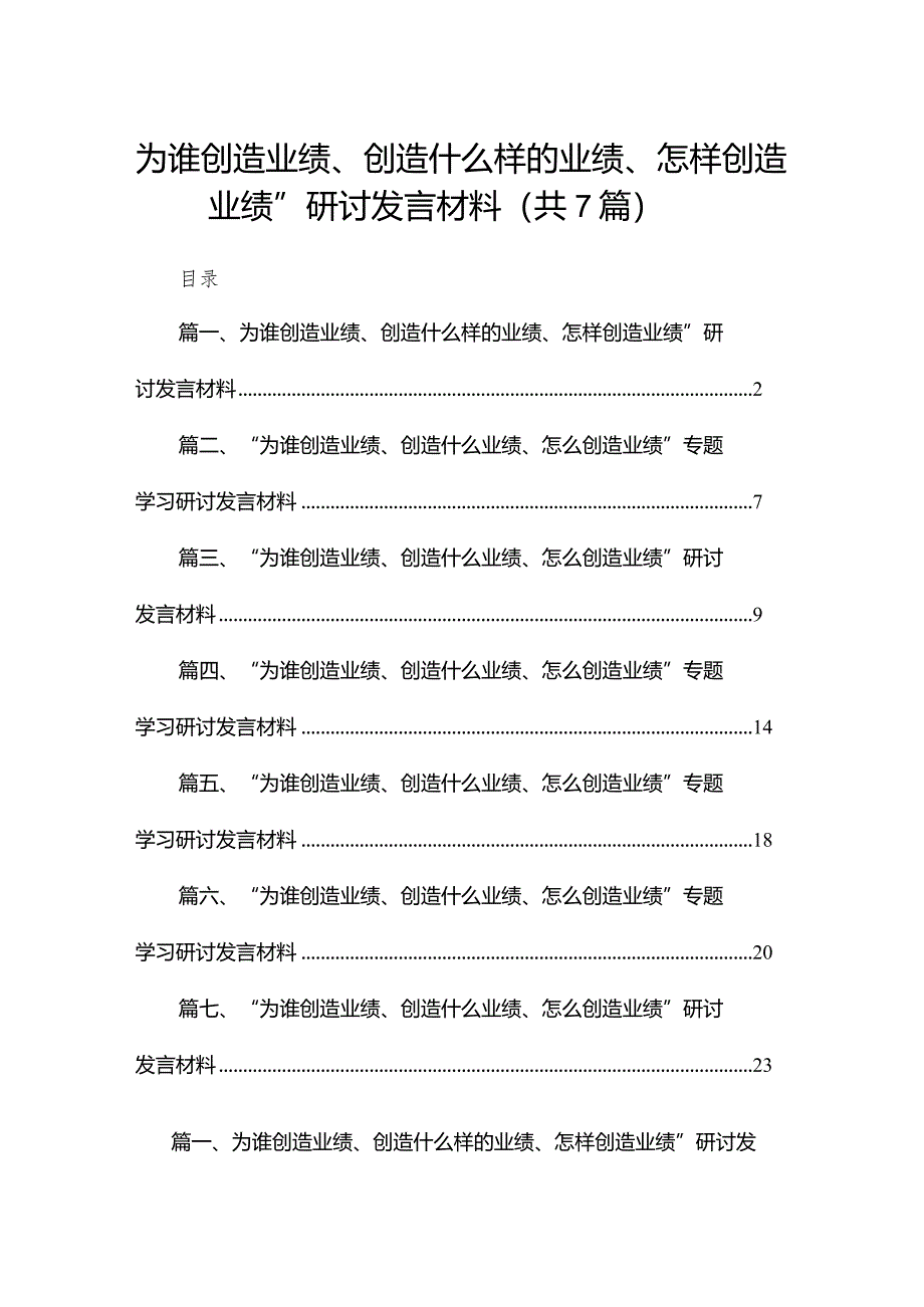 为谁创造业绩、创造什么样的业绩、怎样创造业绩”研讨发言材料7篇供参考.docx_第1页