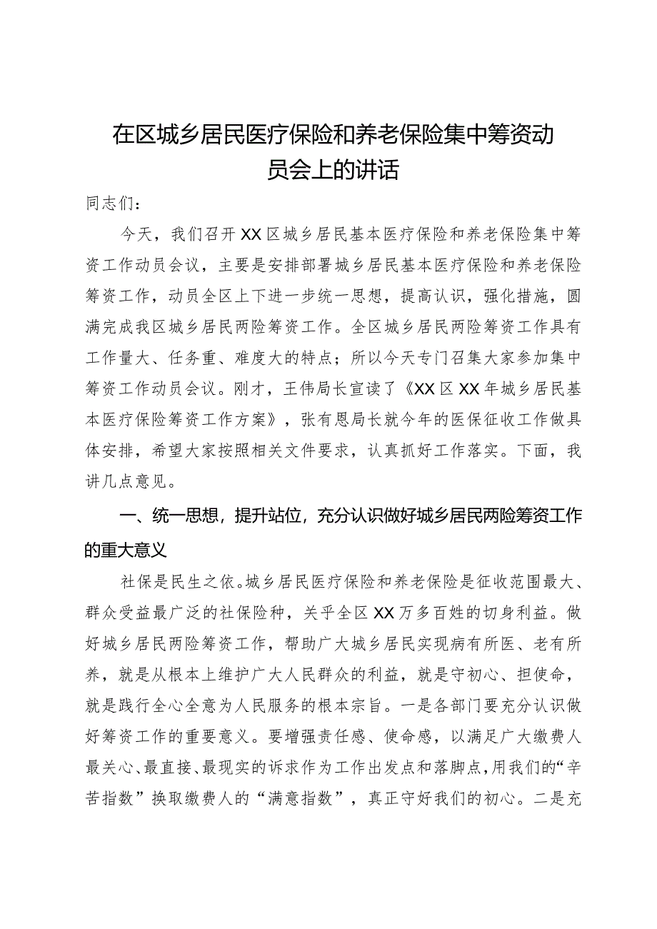 在区城乡居民医疗保险和养老保险集中筹资动员会上的讲话.docx_第1页