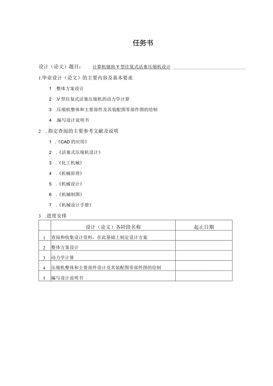 计算机辅助V型往复式活塞压缩机设计.docx_第1页