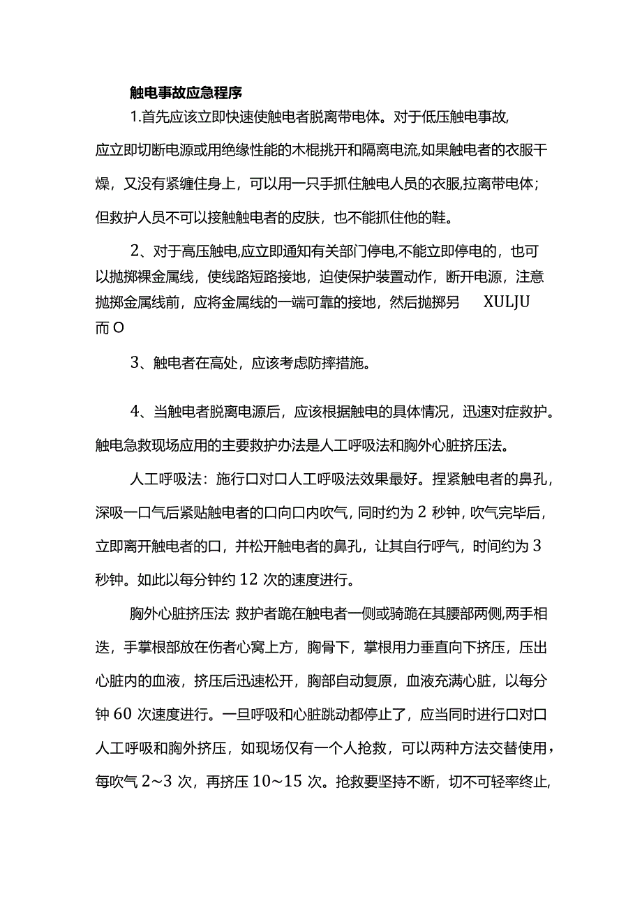 触电事故应急程序.docx_第1页