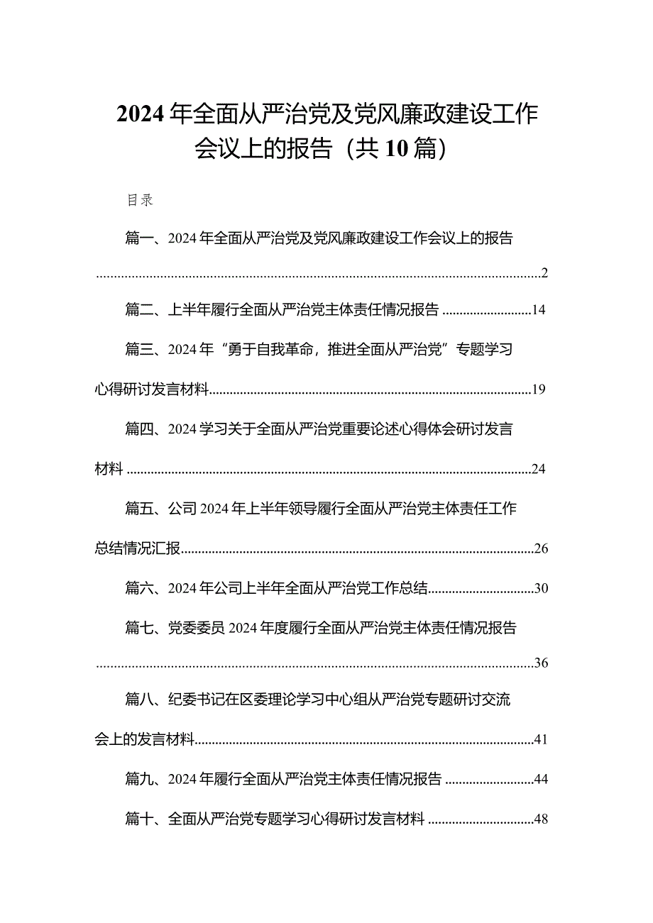 2024年全面从严治党及党风廉政建设工作会议上的报告10篇供参考.docx_第1页