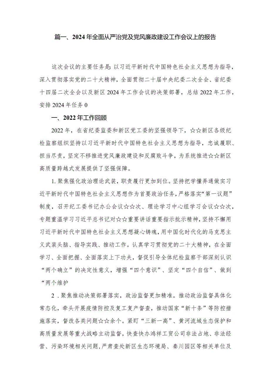 2024年全面从严治党及党风廉政建设工作会议上的报告10篇供参考.docx_第2页