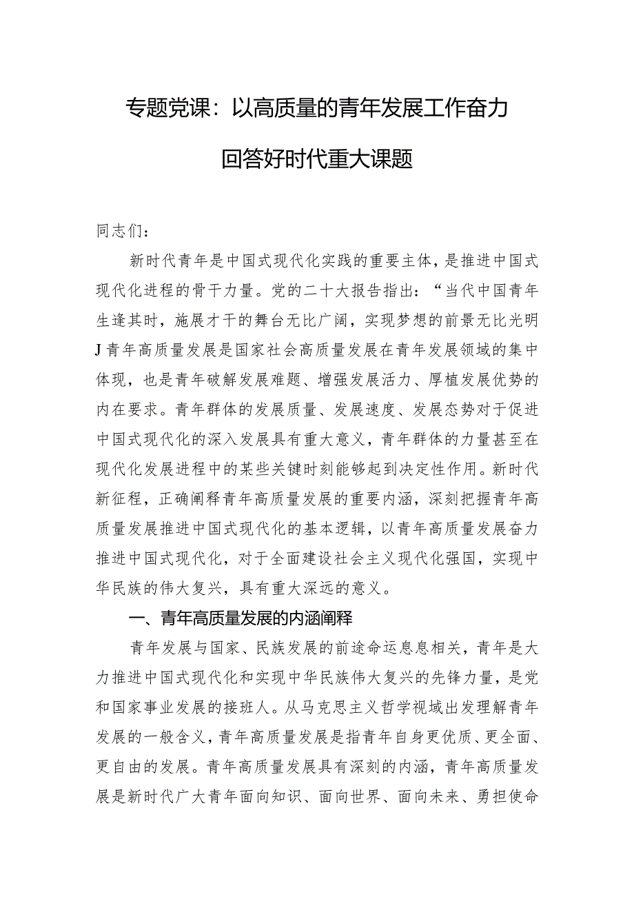 专题党课：以高质量的青年发展工作 奋力回答好时代重大课题.docx_第1页