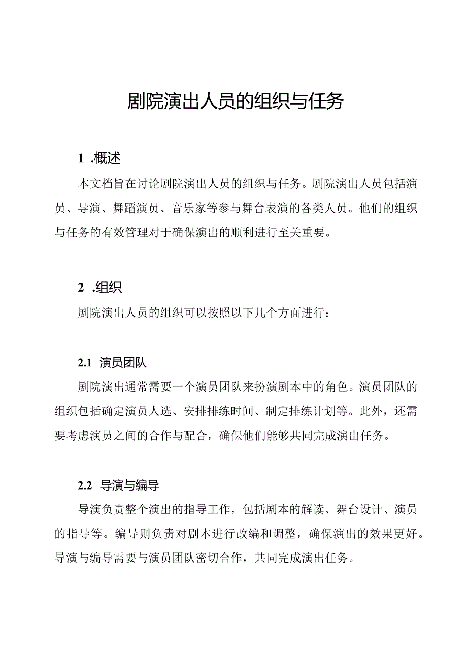 剧院演出人员的组织与任务.docx_第1页