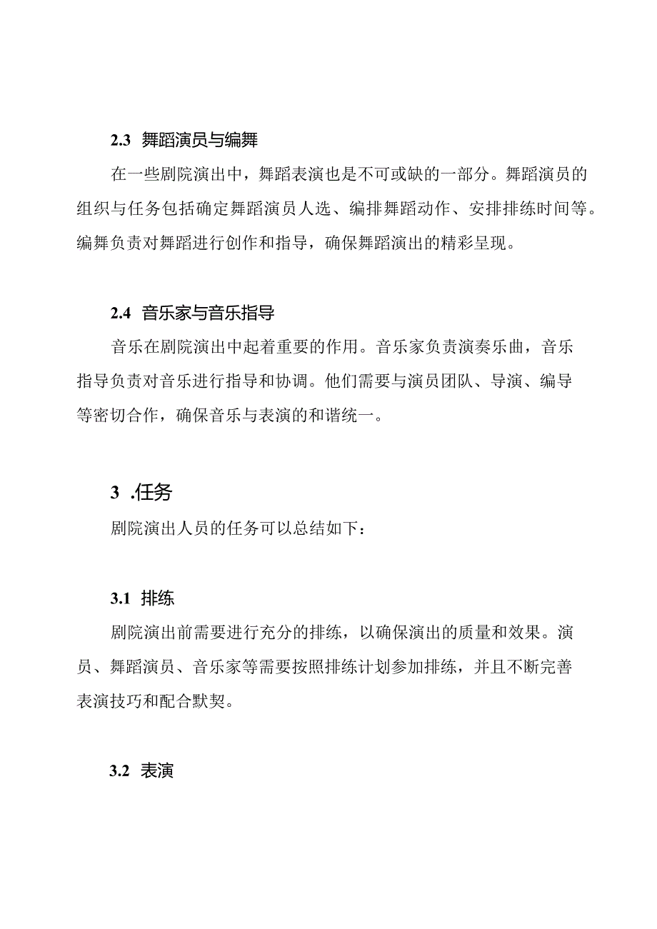 剧院演出人员的组织与任务.docx_第2页