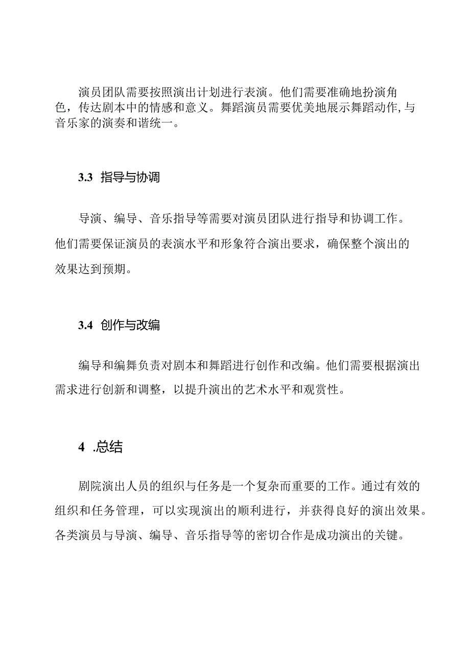 剧院演出人员的组织与任务.docx_第3页