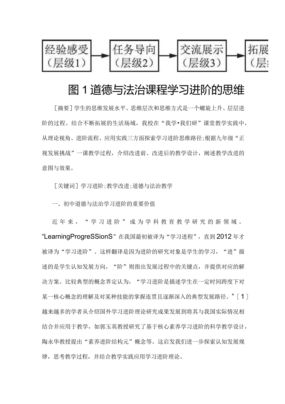 学习进阶理论视角的初中道德与法治课教学改进.docx_第3页