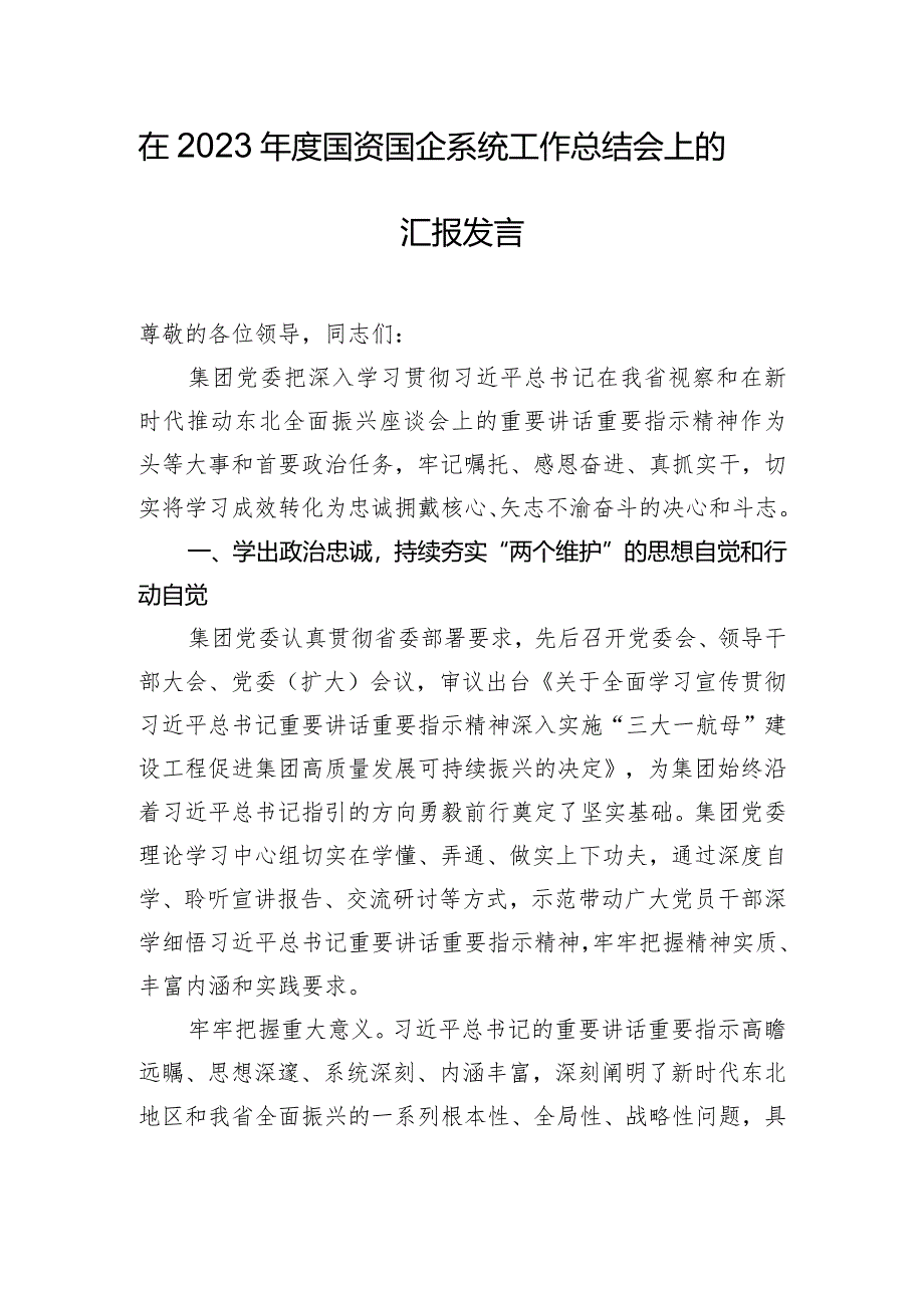 在2023年度国资国企系统工作总结会上的汇报发言.docx_第1页