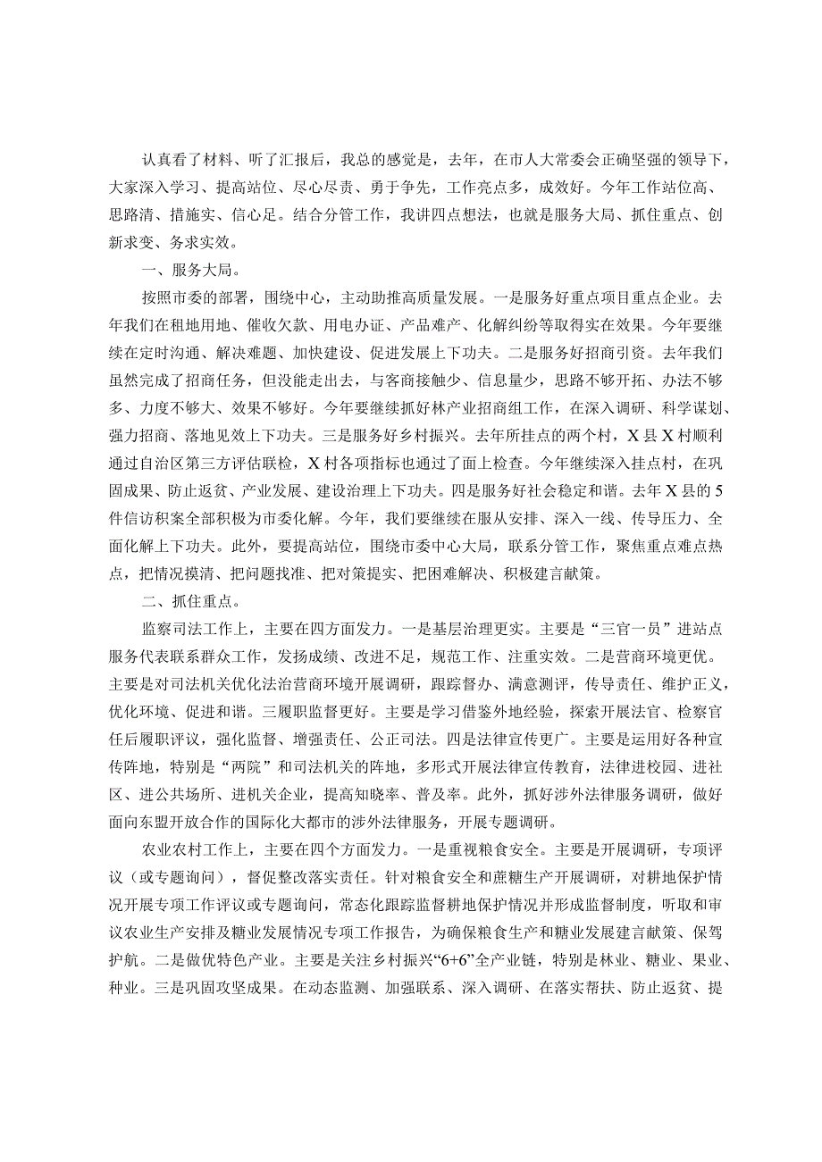 市人大常委会副主任、党组副书记在2024年工作务虚会上的发言 .docx_第1页