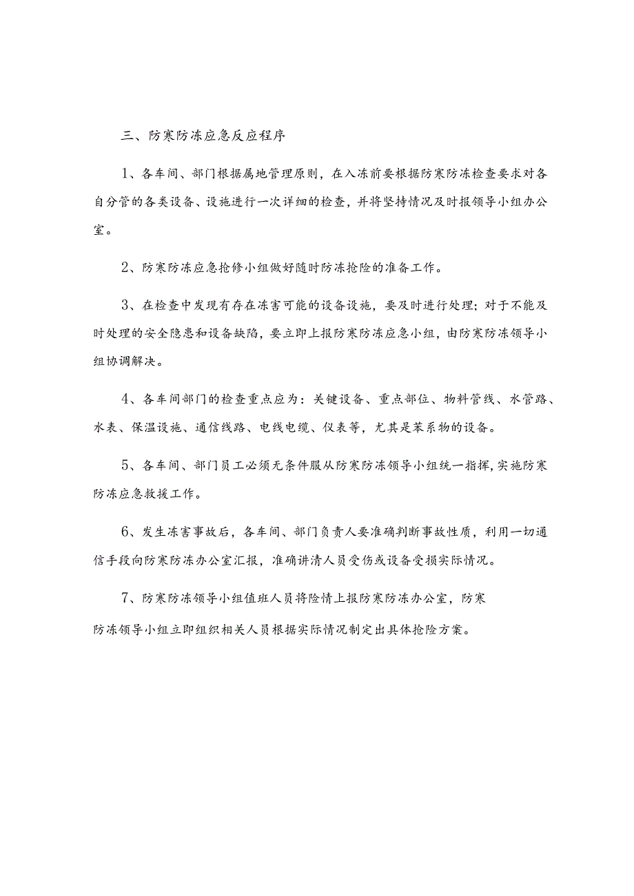 冬季喷淋防冻方案.docx_第2页