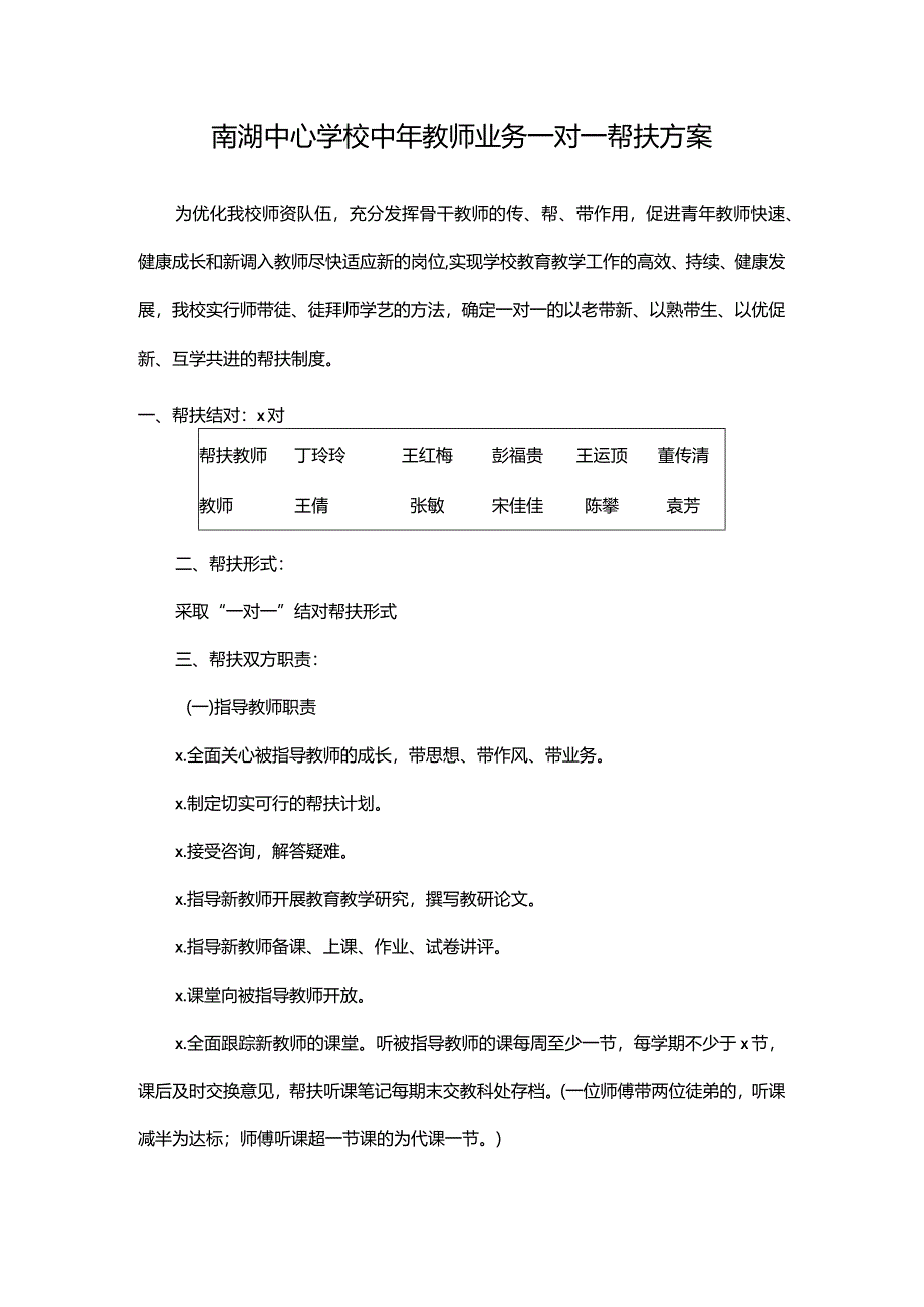 南湖中心学校中年教师业务一对一帮扶方案.docx_第1页