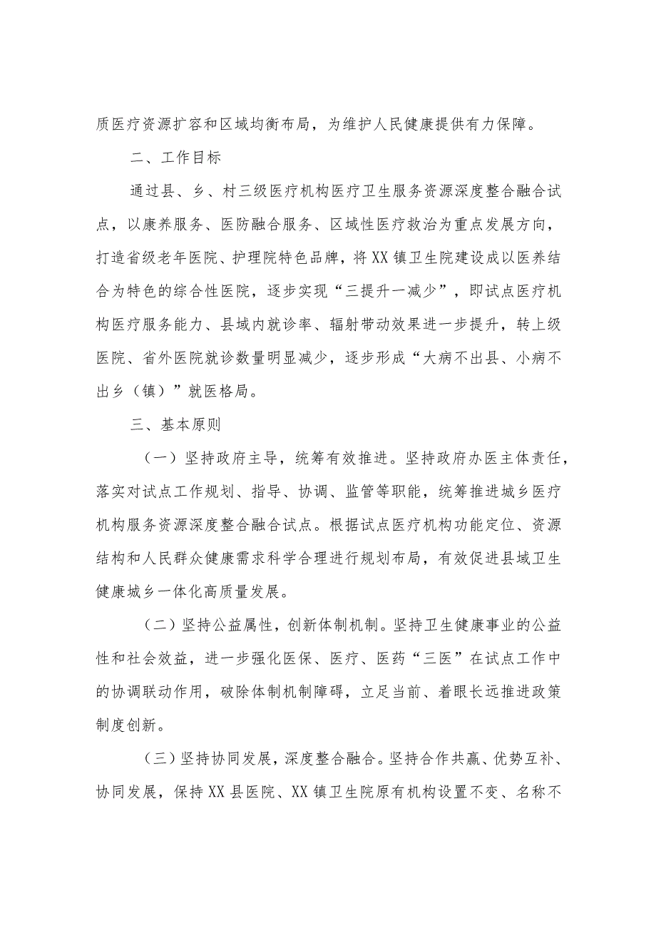 XX县关于进一步深化紧密型县域医共体建设促进县乡村医疗卫生体系一体化高质量发展试点工作方案.docx_第2页