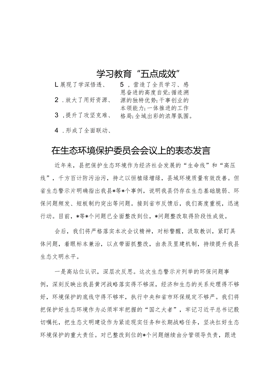 学习教育“五点成效”&在生态环境保护委员会会议上的表态发言.docx_第1页