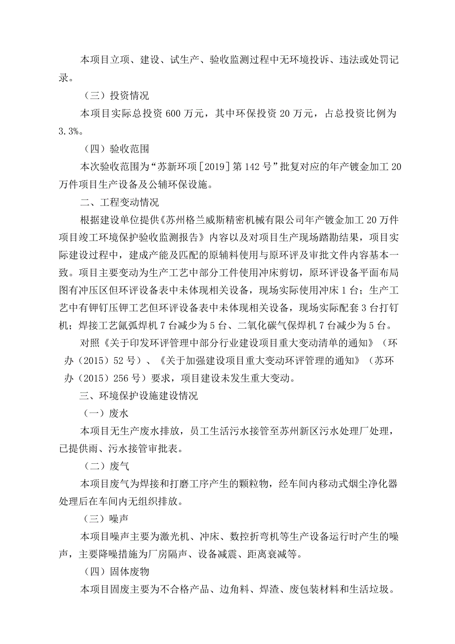 《苏州格兰威斯精密机械有限公司年产钣金加工20万件项目》.docx_第2页