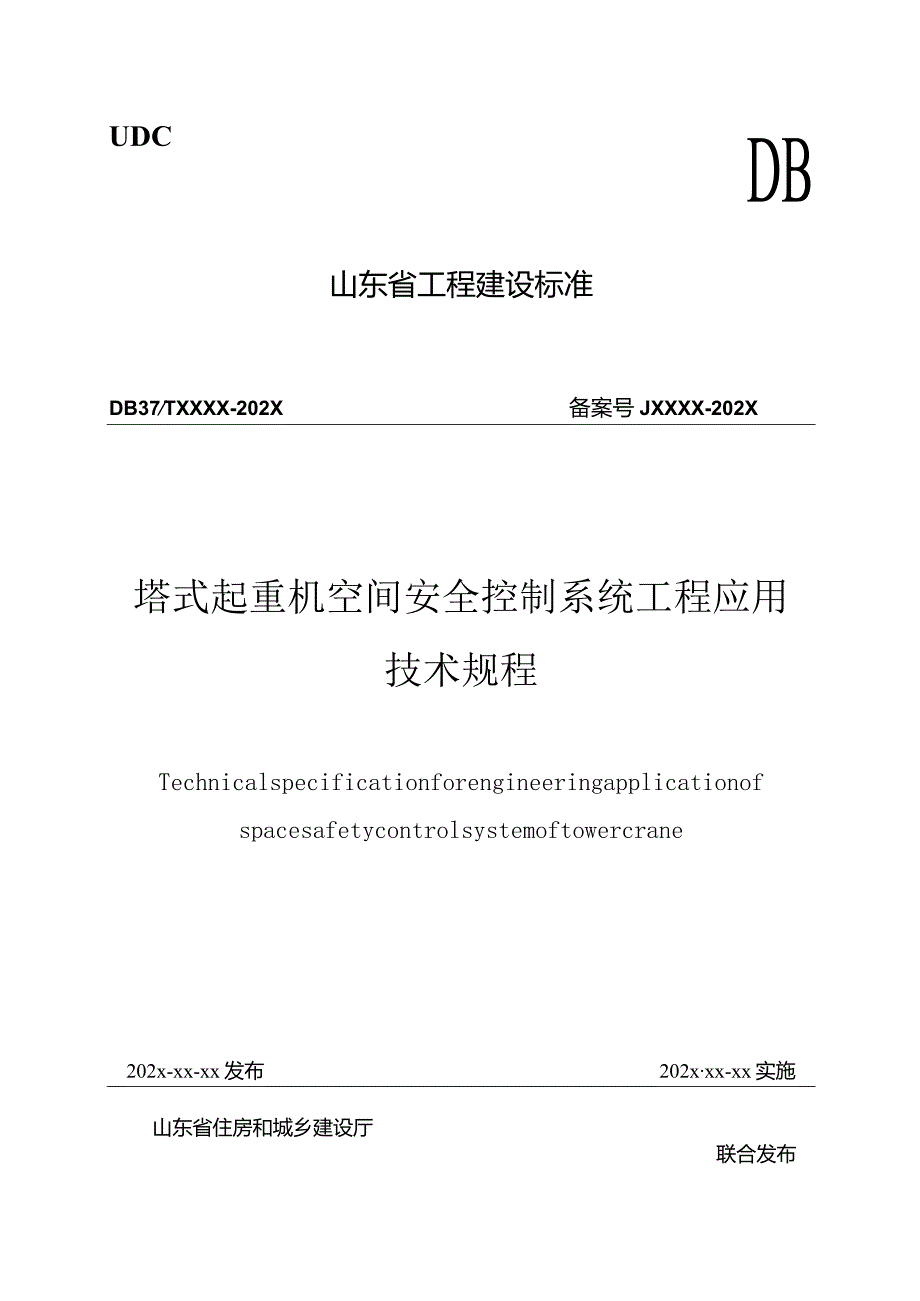 山东省塔式起重机空间安全控制系统工程应用技术规程.docx_第1页