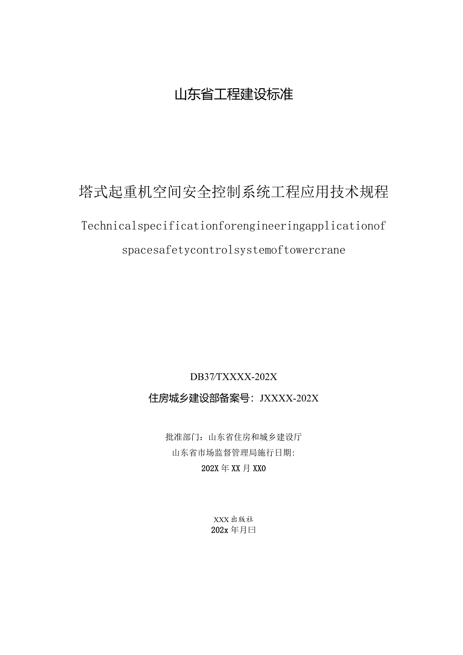 山东省塔式起重机空间安全控制系统工程应用技术规程.docx_第3页