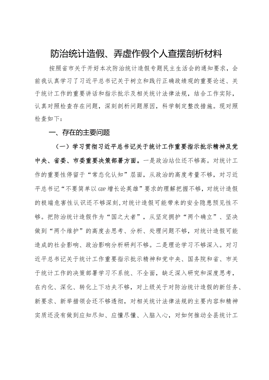 防治统计造假、弄虚作假民主生活会个人查摆剖析材料.docx_第1页