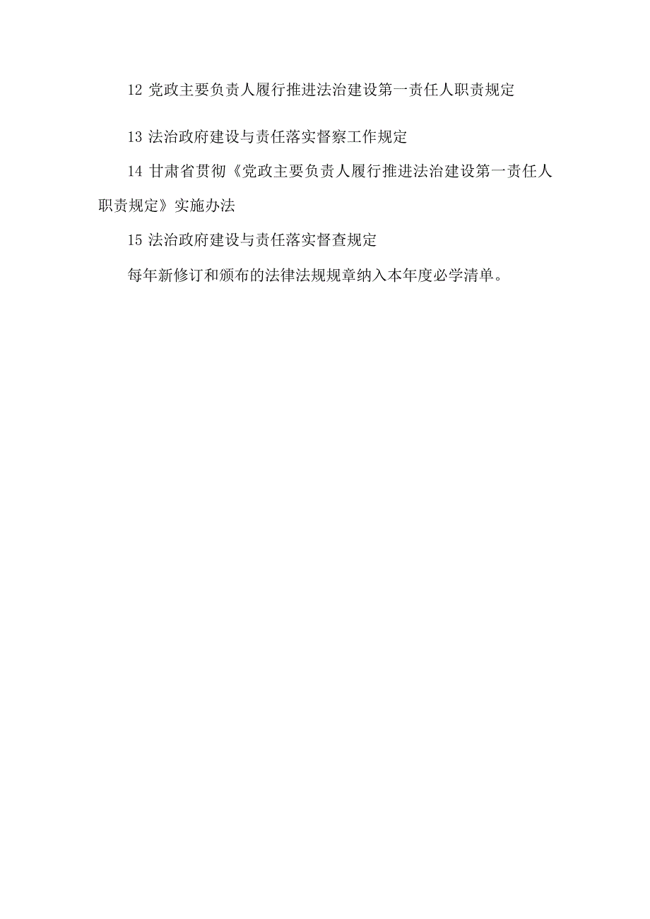 全县领导干部应知应会法律法规共性清单.docx_第3页