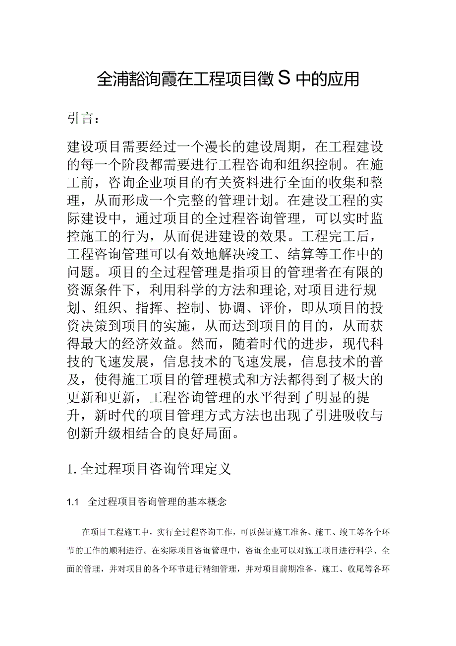 全过程咨询管理在工程项目管理中的应用.docx_第1页