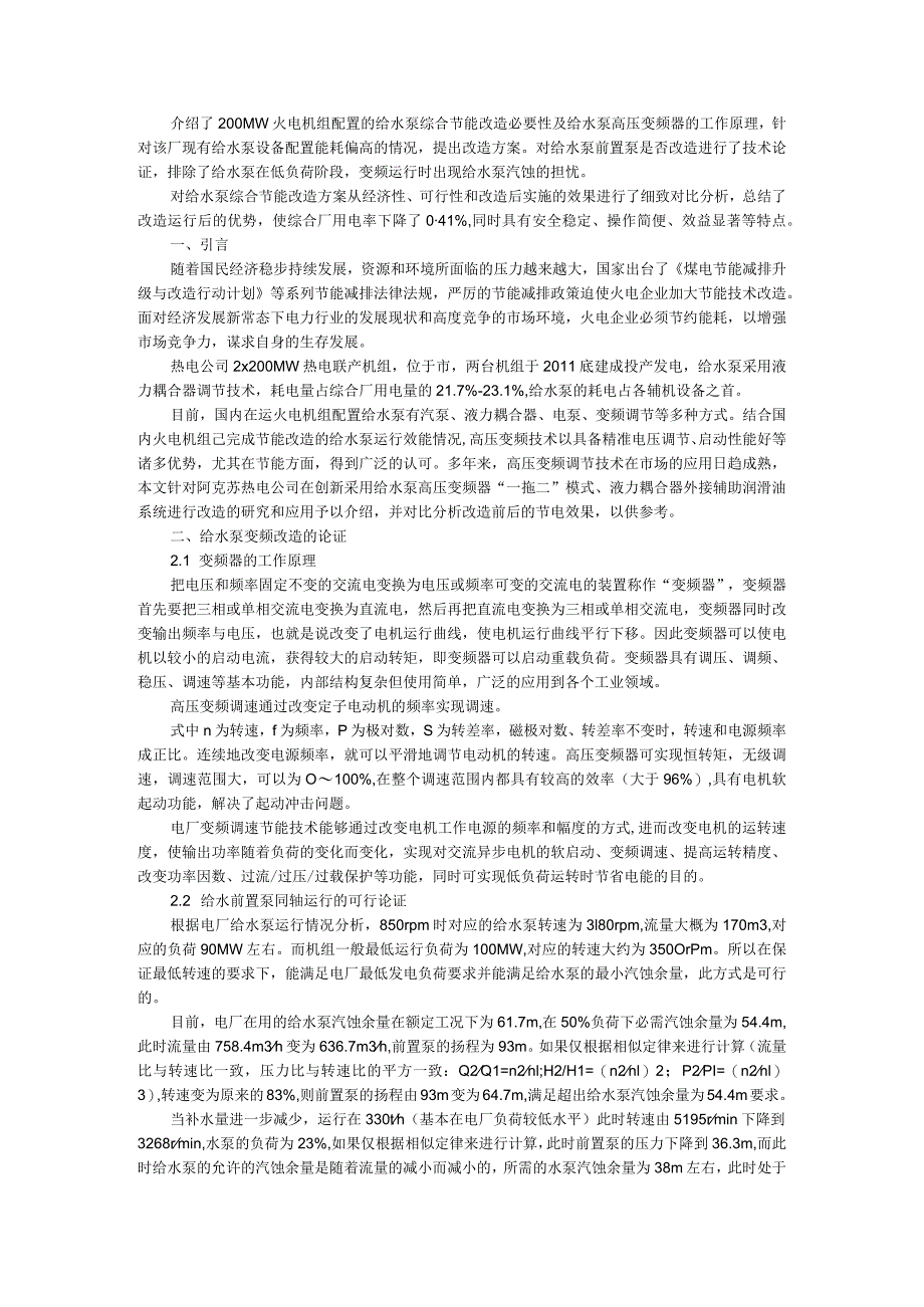 200MW火电机组给水泵变频节能改造探讨.docx_第1页