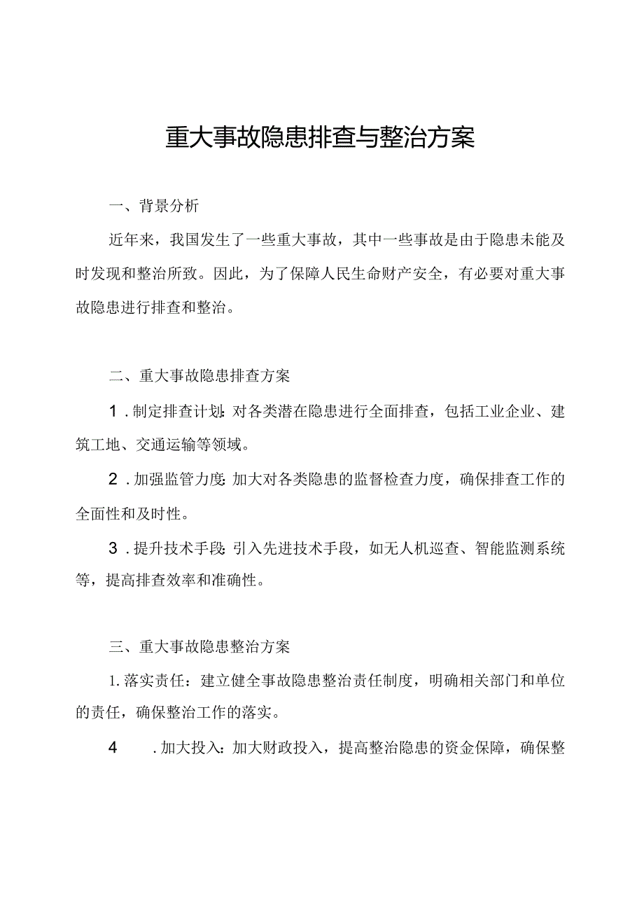 重大事故隐患排查与整治方案.docx_第1页