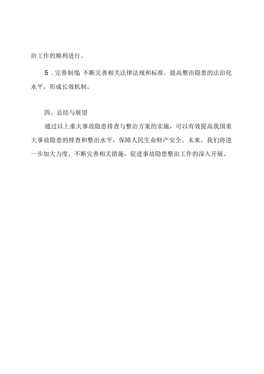 重大事故隐患排查与整治方案.docx_第2页