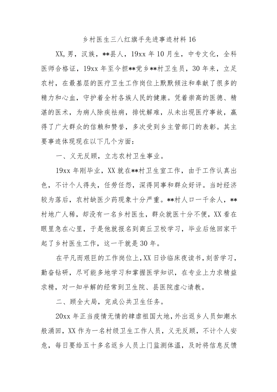 乡村医生三八红旗手先进事迹材料16.docx_第1页